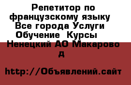 Репетитор по французскому языку - Все города Услуги » Обучение. Курсы   . Ненецкий АО,Макарово д.